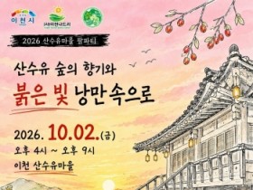 [경기티비종합뉴스] 이천시, 체험관광 활성화를 위한 「2026년 산수유마을 팜파티」 성료