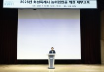 [경기티비종합뉴스] 화성특례시, 농어업인 맞춤형 세무교육 성료... “세제 혜택 한눈에”