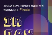 [경기티비종합뉴스] 용인특례시, ‘사회적경제 창업 IR 데모데이’ 청중평가단 모집