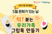[경기티비종합뉴스] 이순열 여주세종문화관광재단 이사장 “가족과 특별한 추억 만들길”…