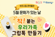 [경기티비종합뉴스] 이순열 여주세종문화관광재단 이사장 “가족과 특별한 추억 만들길”…