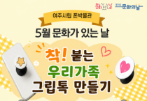 [경기티비종합뉴스] 이순열 여주세종문화관광재단 이사장 “가족과 특별한 추억 만들길”…