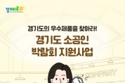 [경기티비종합뉴스] 경기도시장상권진흥원 김민철 원장,  『G-Fair Korea 2025』 연계,경기도 소공인 단체관 ‘참가 기업’ 모집공고 실시