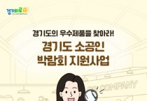 [경기티비종합뉴스] 경기도시장상권진흥원 김민철 원장,  『G-Fair Korea 2025』 연계,경기도 소공인 단체관 ‘참가 기업’ 모집공고 실시