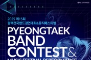 [경기티비종합뉴스] 평택시,‘제15회 평택전국밴드경연대회 & 뮤직페스티벌’개최