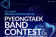 [경기티비종합뉴스] 평택시,‘제15회 평택전국밴드경연대회 & 뮤직페스티벌’개최