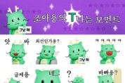 [경기티비종합뉴스]용인특례시, 조아용 3D 이모티콘 27만명분 무료 배포