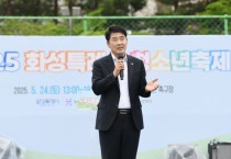 [경기티비종합뉴스] 화성특례시의회, 2025 화성특례시 청소년 축제 참석