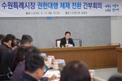 [경기티비종합뉴스] 수원특례시, 김현수 수원특례시장 권한대행체제로 전환