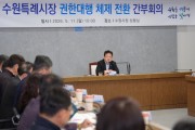[경기티비종합뉴스] 수원특례시, 김현수 수원특례시장 권한대행체제로 전환