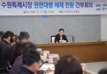 [경기티비종합뉴스] 수원특례시, 김현수 수원특례시장 권한대행체제로 전환