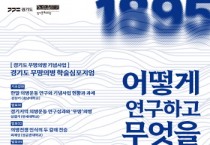 [경기티비종합뉴스] 경기문화재단, 경기도 무명의병 기념사업 학술심포지엄 개최