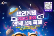 [경기티비종합뉴스] 화성시 ‘반려동물 행복나눔 축제로 가을 산책 오세요!’ ...2025 화성 반려동물 행복나눔 축제 개최