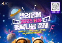 [경기티비종합뉴스] 화성시 ‘반려동물 행복나눔 축제로 가을 산책 오세요!’ ...2025 화성 반려동물 행복나눔 축제 개최