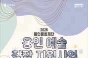 [경기티비종합뉴스] 용인문화재단, 공모 지원사업 전면 개편  <2026 용인 예술 창작 지원>으로 새롭게 전환