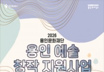 [경기티비종합뉴스] 용인문화재단, 공모 지원사업 전면 개편  <2026 용인 예술 창작 지원>으로 새롭게 전환