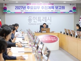[경기티비종합뉴스] 용인특례시, ‘용인르네상스 2.0’ 실현 위한 2027년 주요 정책 추진 보고회 개최
