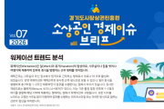 [경기티비종합뉴스] 경상원, '경기도 소상공인 경제 이슈 브리프 VOL.07' 발간…워케이션 활성화로 지역상권 살린다
