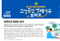 [경기티비종합뉴스] 경상원, '경기도 소상공인 경제 이슈 브리프 VOL.07' 발간…워케이션 활성화로 지역상권 살린다