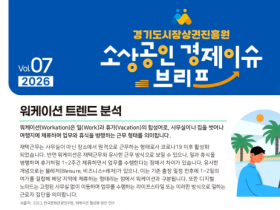 [경기티비종합뉴스] 경상원, '경기도 소상공인 경제 이슈 브리프 VOL.07' 발간…워케이션 활성화로 지역상권 살린다