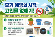 [경기티비종합뉴스] 여주시, 장마 후 모기 발생 증가에 따른 ‘집 주변 고인물 제거’ 당부