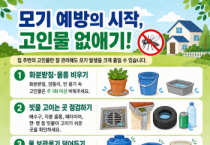 [경기티비종합뉴스] 여주시, 장마 후 모기 발생 증가에 따른 ‘집 주변 고인물 제거’ 당부