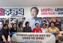 [경기티비종합뉴스] 주광덕 남양주 시장 후보, 성평등 연대로부터 정책 제안서 전달받아... “시민의 목소리에 답할 것”