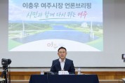 [경기티비종합뉴스] 이충우 여주시장, 민선 9기 출범 첫 브리핑…"변화에서 성과로, 행복도시 희망여주 앞당긴다"