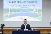 [경기티비종합뉴스] 이충우 여주시장, 민선 9기 출범 첫 브리핑…"변화에서 성과로, 행복도시 희망여주 앞당긴다"