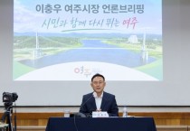 [경기티비종합뉴스] 이충우 여주시장, 민선 9기 출범 첫 브리핑…"변화에서 성과로, 행복도시 희망여주 앞당긴다"