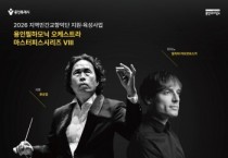 [경기티비종합뉴스] 용인문화재단, 봄 저녁 용인필하모닉오케스트라 연주로 베토벤 ‘운명’ 울려