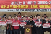 [경기티비종합뉴스] "기자회견" 경기도의회 건설교통위원회 허원 위원장, 이천 모가면 파크골프장 54홀 원안 재심사 촉구…“재검토 아닌 책임 있는 판단 필요”