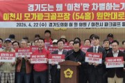 [경기티비종합뉴스] "기자회견" 경기도의회 건설교통위원회 허원 위원장, 이천 모가면 파크골프장 54홀 원안 재심사 촉구…“재검토 아닌 책임 있는 판단 필요”