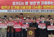 [경기티비종합뉴스] "기자회견" 경기도의회 건설교통위원회 허원 위원장, 이천 모가면 파크골프장 54홀 원안 재심사 촉구…“재검토 아닌 책임 있는 판단 필요”