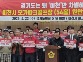 [경기티비종합뉴스] "기자회견" 경기도의회 건설교통위원회 허원 위원장, 이천 모가면 파크골프장 54홀 원안 재심사 촉구…“재검토 아닌 책임 있는 판단 필요”