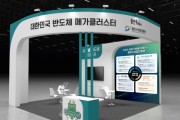 [경기티비종합뉴스] 용인특례시, ‘2025 차세대 반도체 패키징 산업전’서 전시관 운영