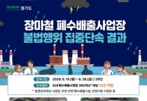[경기티비종합뉴스] 경기도 특사경, 장마철 대비 폐수배출사업장 집중단속. 18곳 적발
