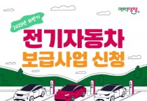 [경기티비종합뉴스] 양평군, ‘2025년 하반기 전기자동차 보급사업’시행