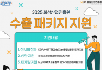 [경기티비종합뉴스] 화성산업진흥원 전병선 원장, 수출 패키지 지원사업 참여기업 모집