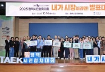 [경기티비종합뉴스] 평택시, 2025 평택시민협치대회 ‘내가 시장이라면!’ 성황