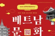 [경기티비종합뉴스] 평택시국제교류재단, 베트남의 멋과 맛을 담은 일주일 ‘베트남문화주간’ 개최