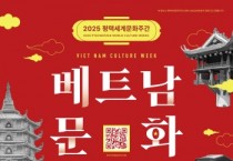 [경기티비종합뉴스] 평택시국제교류재단, 베트남의 멋과 맛을 담은 일주일 ‘베트남문화주간’ 개최