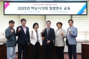 [경기티비종합뉴스] 하남시의회 금광연 의장, 2025년 청렴연수교육 개최…“공정하고 투명한 의정활동 다짐”