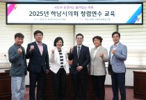 [경기티비종합뉴스] 하남시의회 금광연 의장, 2025년 청렴연수교육 개최…“공정하고 투명한 의정활동 다짐”