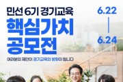 [경기티비종합뉴스] 경기도교육청, “경기교육 대전환, 도민의 아이디어로!”  민선6기 경기도교육감직인수위, 경기교육 핵심가치 공모