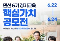 [경기티비종합뉴스] 경기도교육청, “경기교육 대전환, 도민의 아이디어로!”  민선6기 경기도교육감직인수위, 경기교육 핵심가치 공모