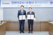 [경기티비종합뉴스]  수원특례시, 인바이오㈜과 민선 8기 26호 투자협약 체결