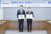[경기티비종합뉴스]  수원특례시, 인바이오㈜과 민선 8기 26호 투자협약 체결
