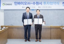 [경기티비종합뉴스]  수원특례시, 인바이오㈜과 민선 8기 26호 투자협약 체결