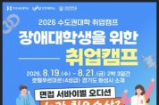 [경기티비종합뉴스] 한경국립대 김찬기 총장, 2026년 장애대학생 맞춤형 취업캠프 개최